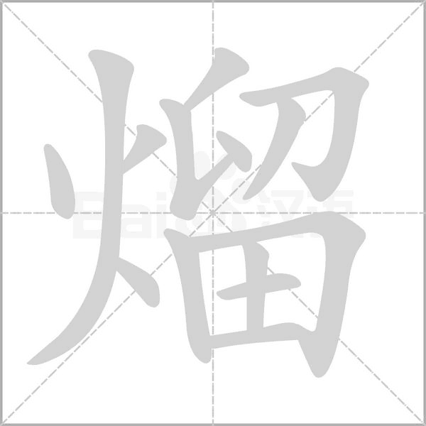 熘笔顺动图
