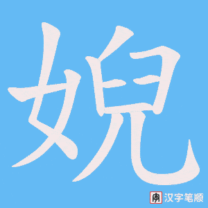 婗笔顺动图