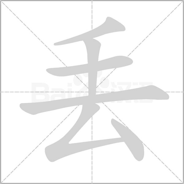 丢字动图