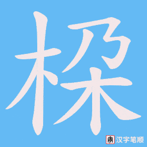 桗笔顺动图