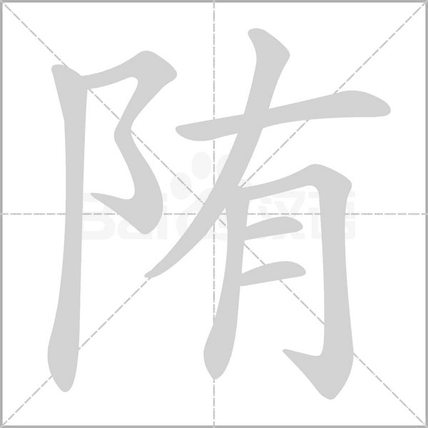 陏笔顺动图