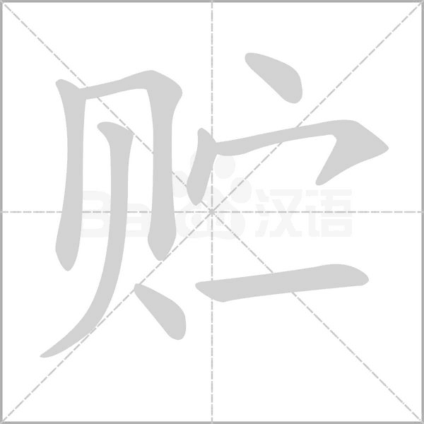 贮笔顺动图