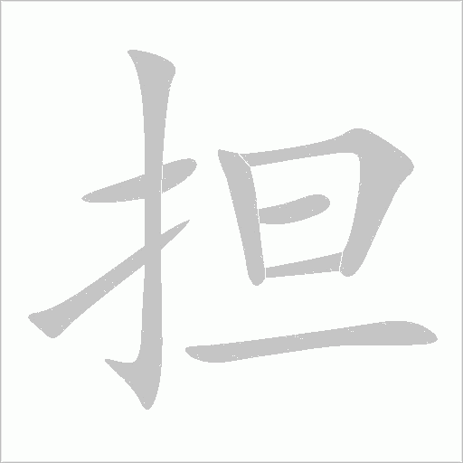 担笔顺动图
