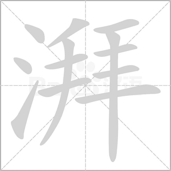 湃笔顺动图
