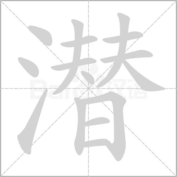 潜笔顺动图