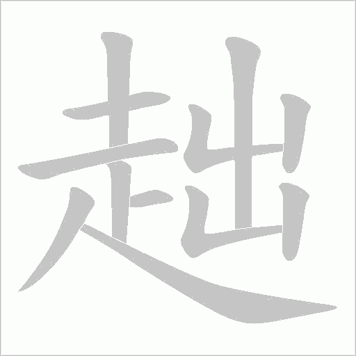 趉笔顺动图