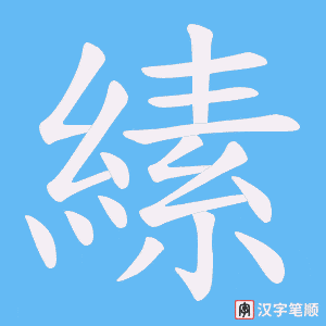 縤笔顺动图