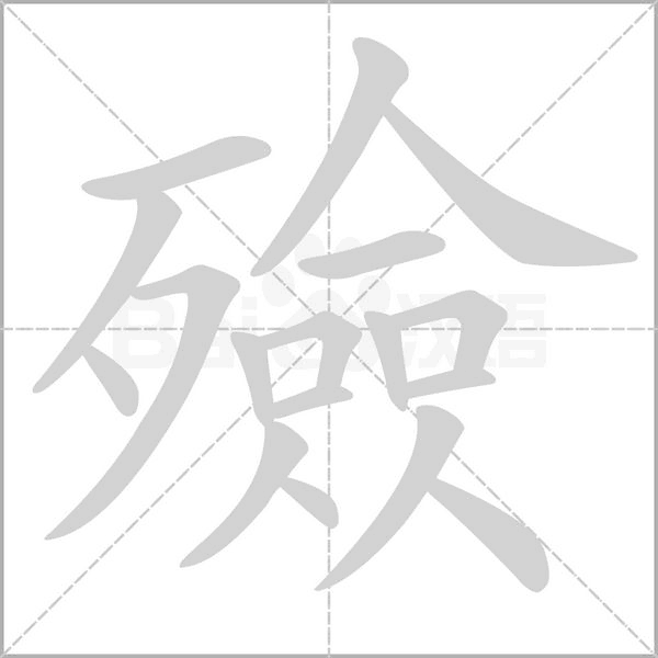殮笔顺动图