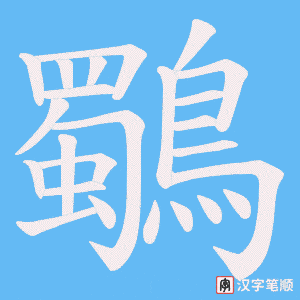 鸀笔顺动图