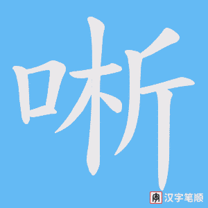 唽笔顺动图