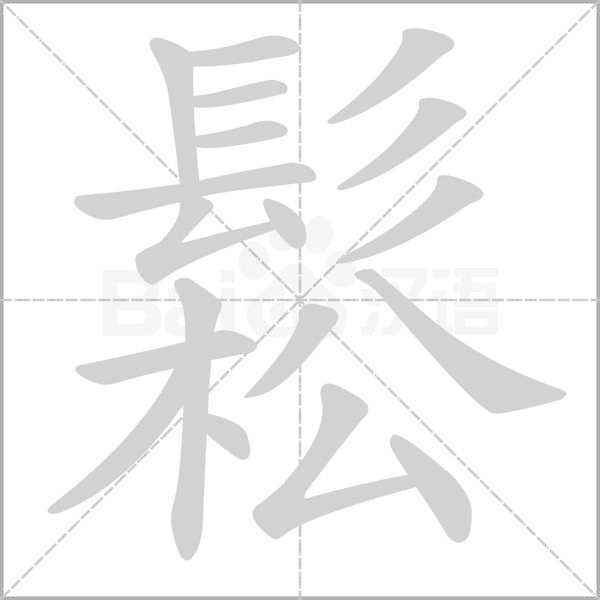 鬆笔顺动图