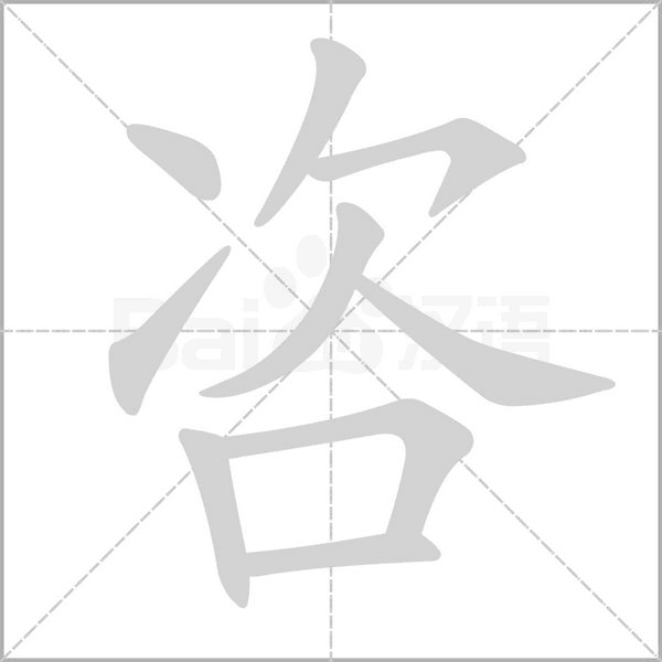 咨字动图