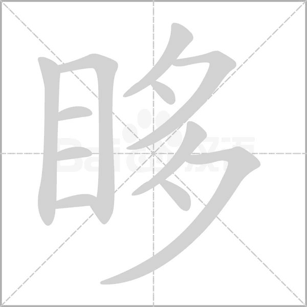 眵笔顺动图