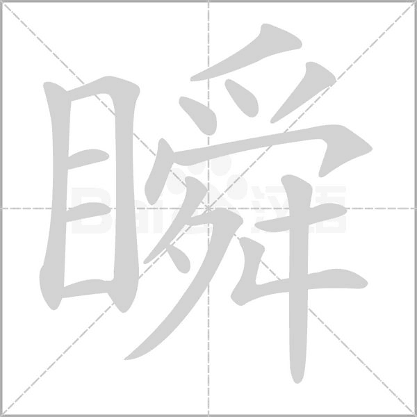 瞬笔顺动图