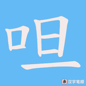 呾笔顺动图