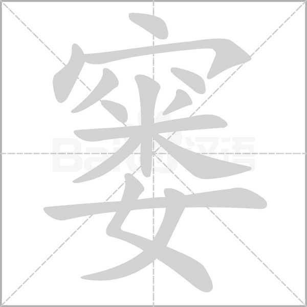 窭笔顺动图
