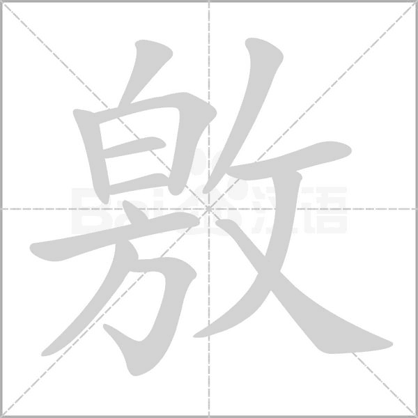 敫笔顺动图