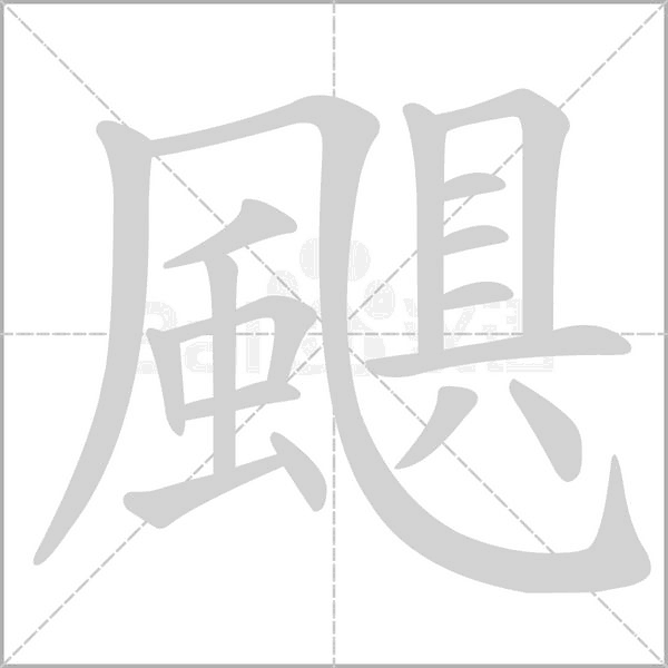 颶笔顺动图