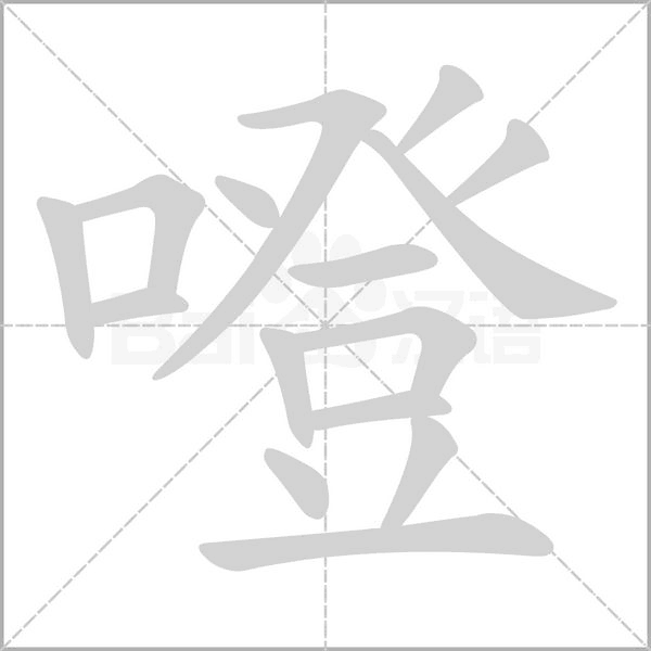 噔笔顺动图