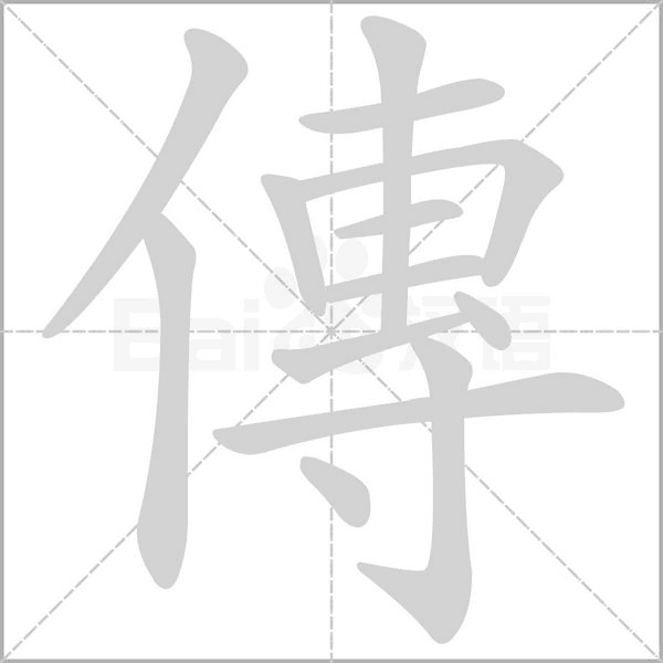 傳笔顺动图