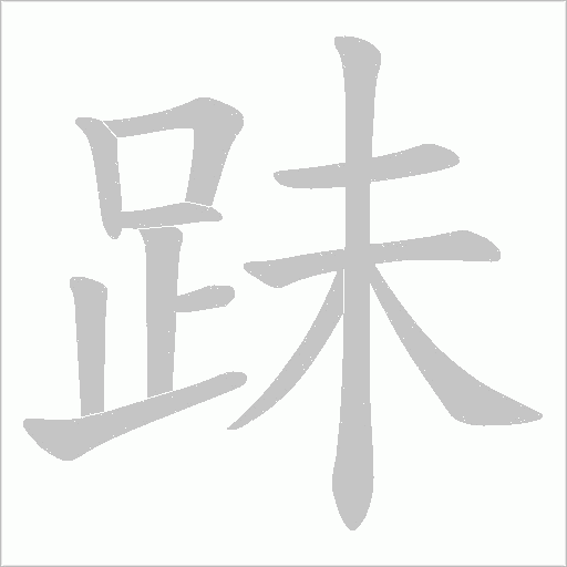跊笔顺动图