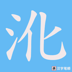 沎笔顺动图