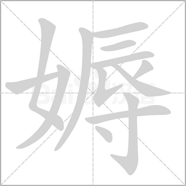 媷字动图