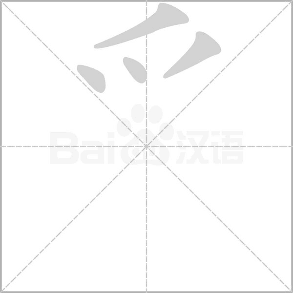 爫笔顺动图