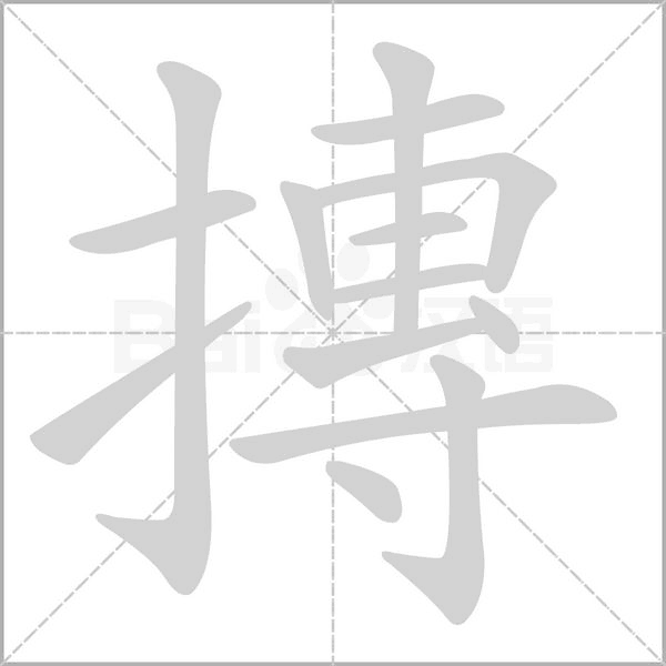 摶笔顺动图