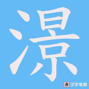 澋笔顺动图