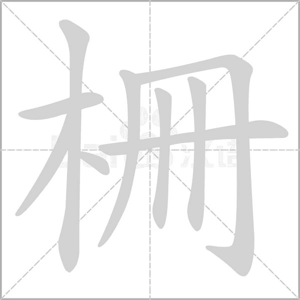 柵笔顺动图