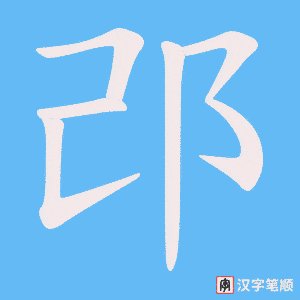 邔笔顺动图