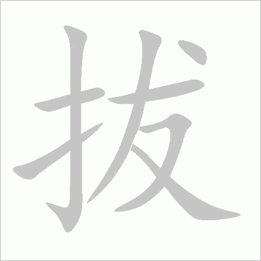 拔笔顺动图