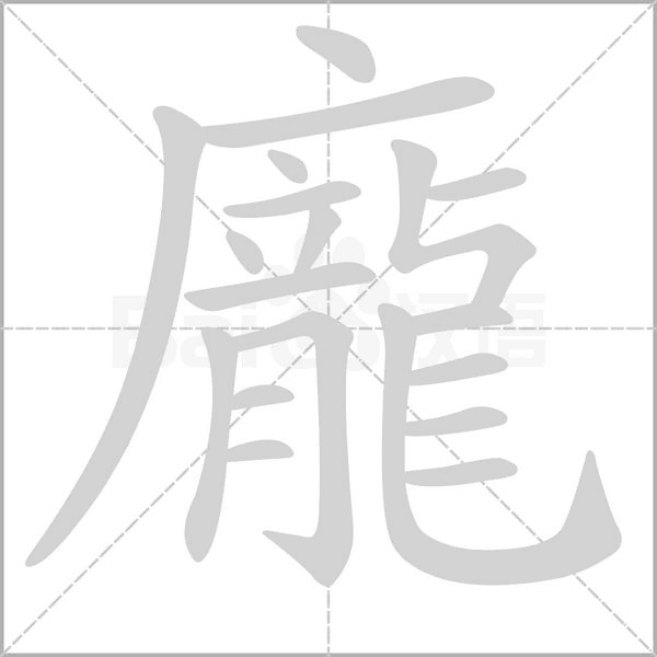 龐笔顺动图