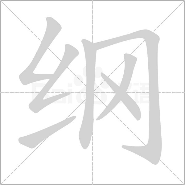 纲笔顺动图