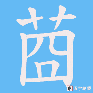 莔笔顺动图