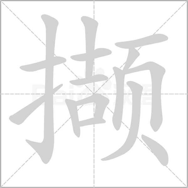撷笔顺动图