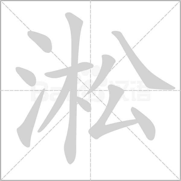 淞笔顺动图