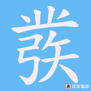 彂笔顺动图
