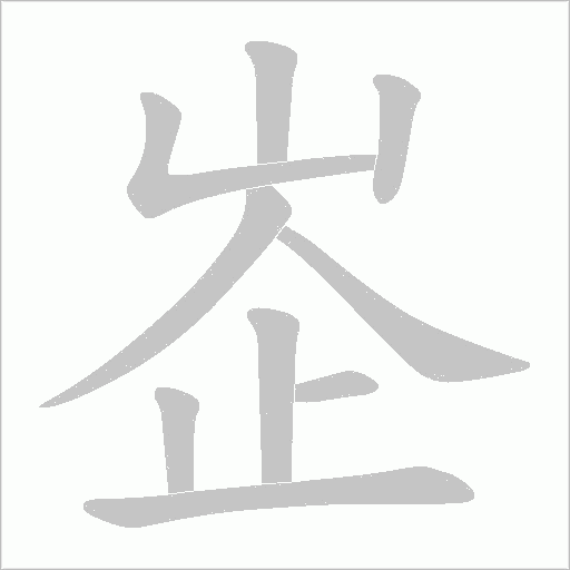 峜笔顺动图