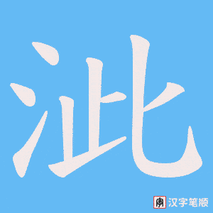 泚笔顺动图