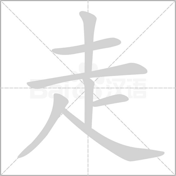 走笔顺动图