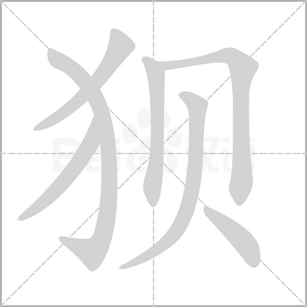 狈笔顺动图