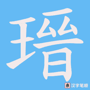瑨笔顺动图