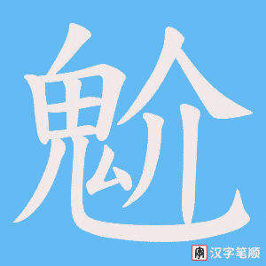 魀笔顺动图
