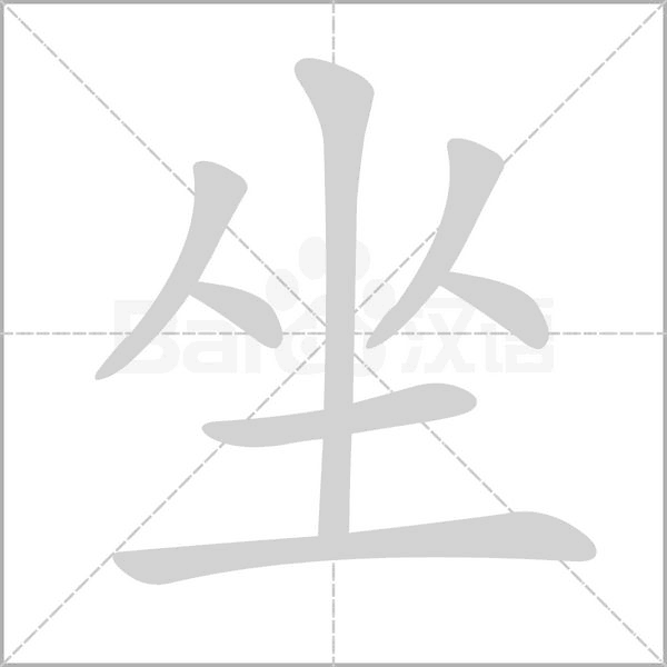 坐笔顺动图