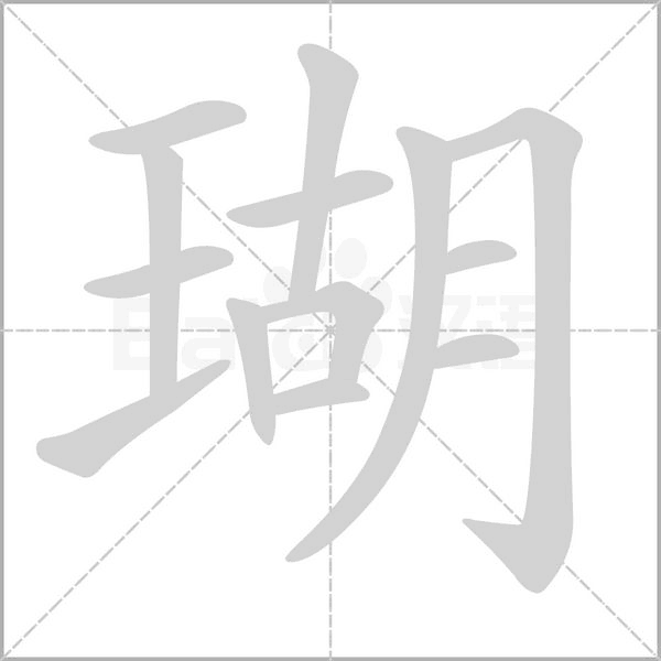 瑚笔顺动图