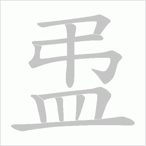 盄笔顺动图