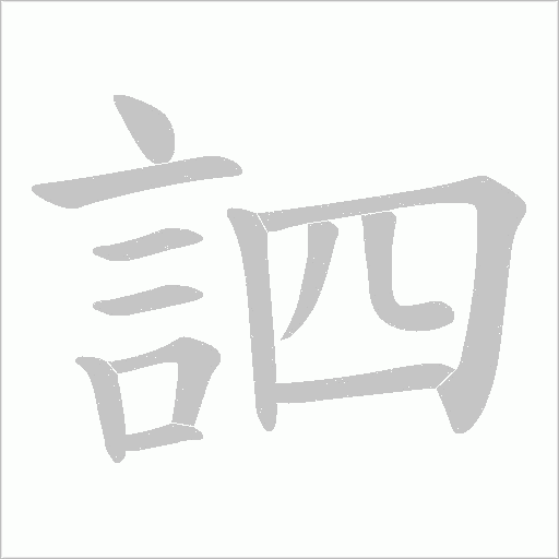 訵笔顺动图