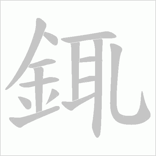 銸笔顺动图